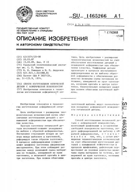 Способ изготовления оптической детали с асферической поверхностью (патент 1465266)