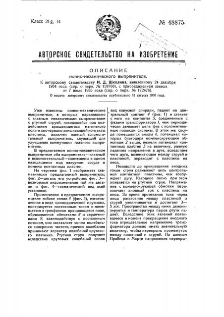 Ионно-механический выпрямитель (патент 48875)