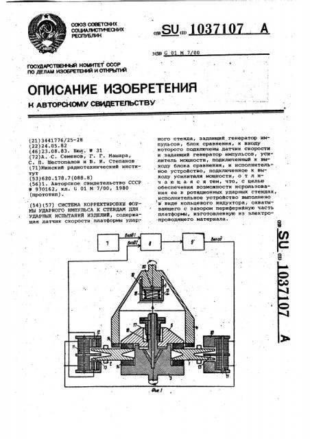 Система корректировки формы ударного импульса к стендам для ударных испытаний изделий (патент 1037107)