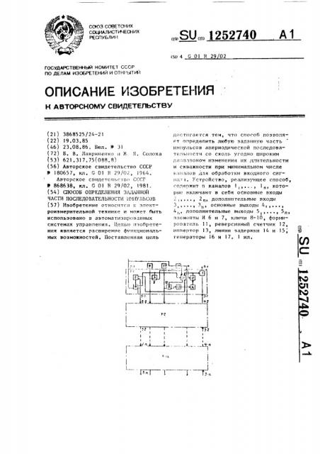Способ определения заданной части последовательности импульсов (патент 1252740)
