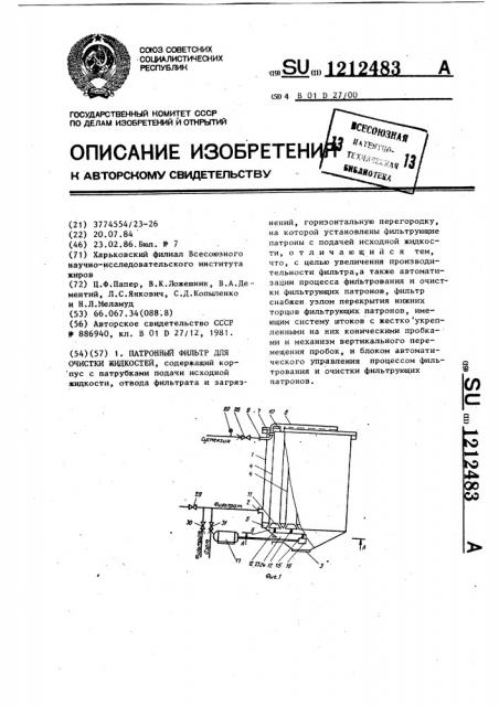 Патронный фильтр (патент 1212483)