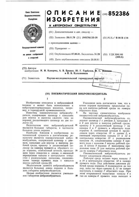 Пневматический вибровозбудитель (патент 852386)