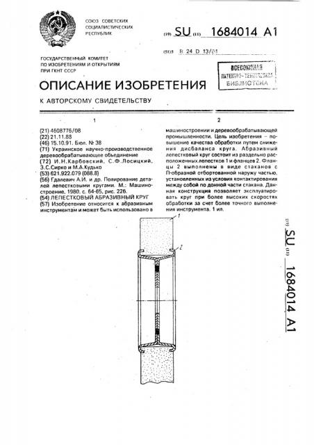 Лепестковый абразивный круг (патент 1684014)