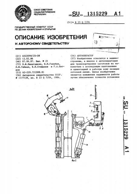 Автооператор (патент 1315229)