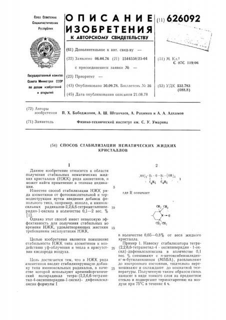 Способ стабилизации нематическх жидких кристаллов (патент 626092)