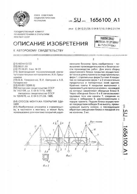 Способ монтажа покрытия здания (патент 1656100)