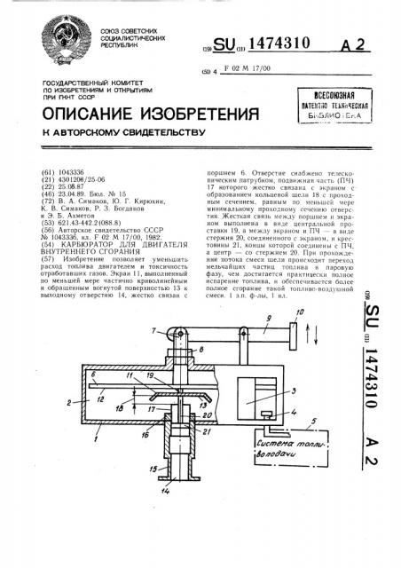 Карбюратор для двигателя внутреннего сгорания (патент 1474310)