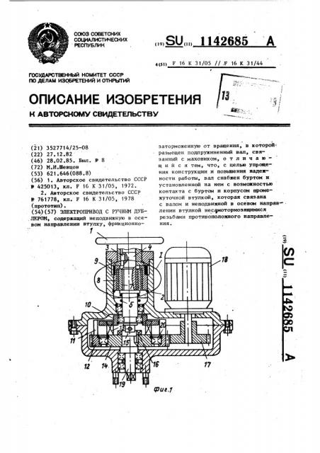 Электропривод с ручным дублером (патент 1142685)