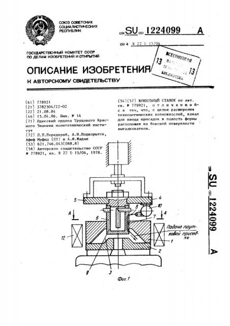 Кокильный станок (патент 1224099)