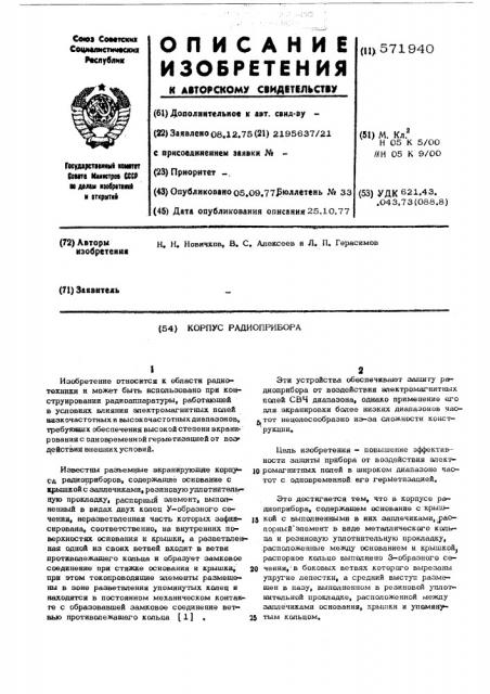 Корпус радиоприбора (патент 571940)