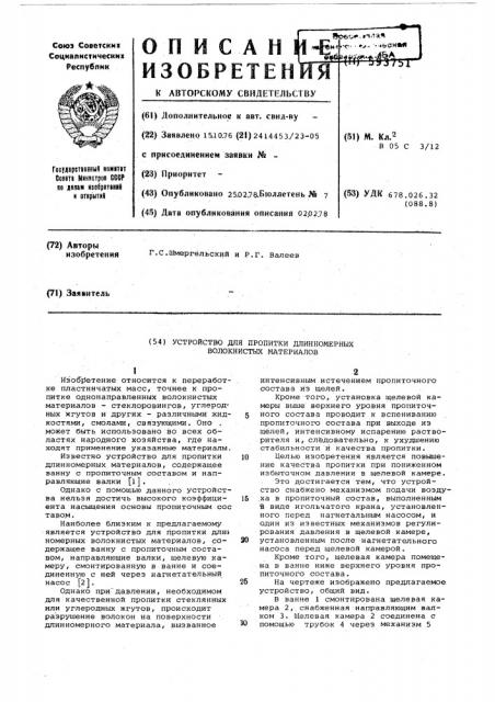 Устройство для пропитки длинномерных волокнистых материалов (патент 593751)