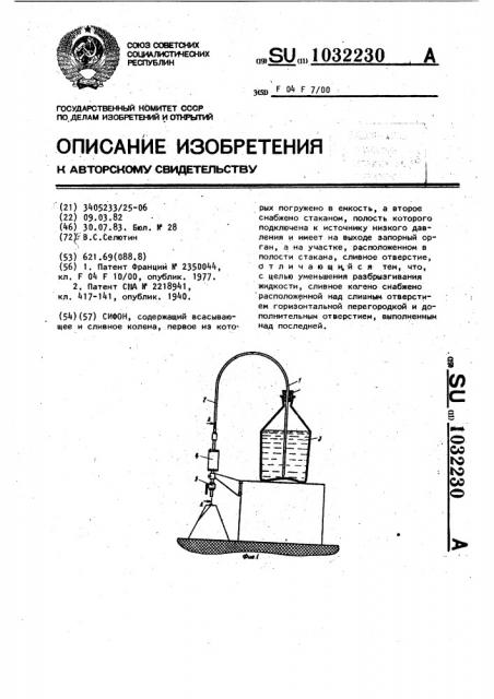 Сифон (патент 1032230)