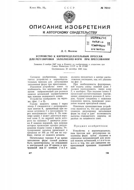 Устройство к кирпичеделательных прессам для регулировки заполнения форм при прессовании (патент 76212)