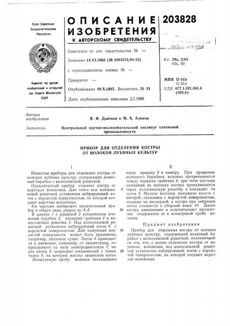 Прибор для отделения костры от волокон лубяных культур (патент 203828)