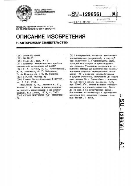 Способ получения 2,2 @ -дипиридила (патент 1296561)