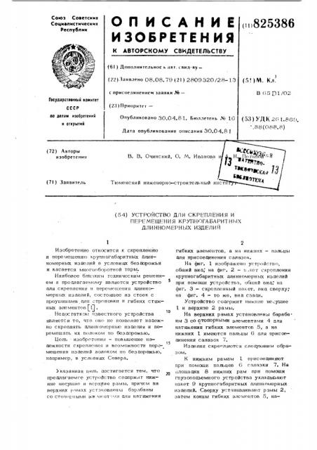 Устройство для скрепления ипг?ремещения крупногабаритных длинномерных изделий (патент 825386)
