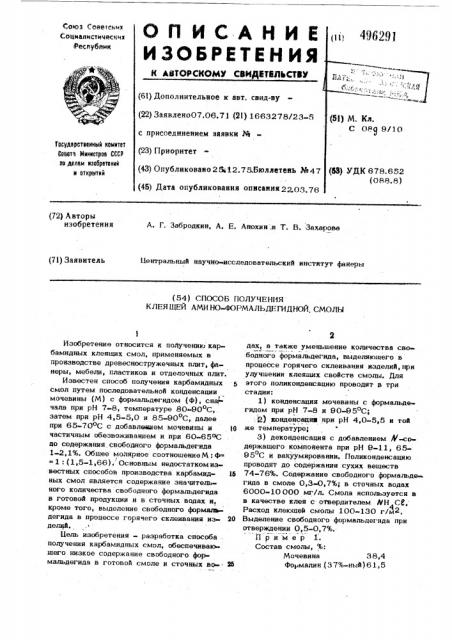 Способ получения клеящей аминоформальдегидной смолы (патент 496291)