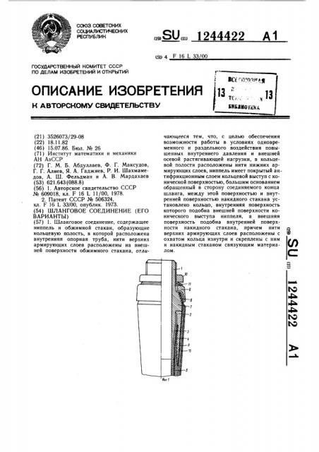 Шланговое соединение (патент 1244422)