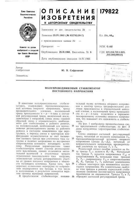 Полупроводниковый стабилизатор постоянного напряжения (патент 179822)