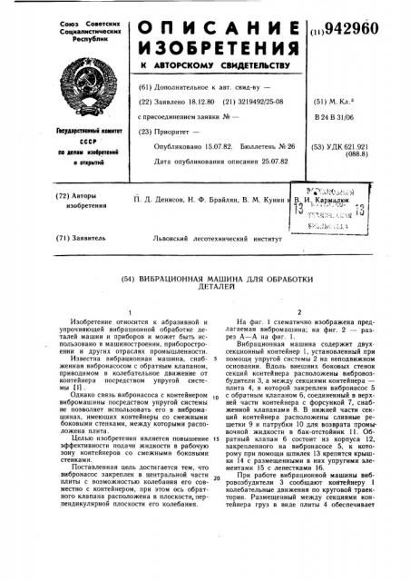 Вибрационная машина для обработки деталей (патент 942960)