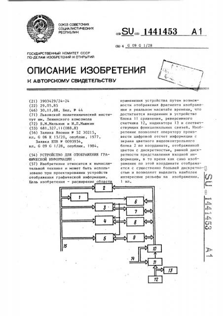 Устройство для отображения графической информации (патент 1441453)