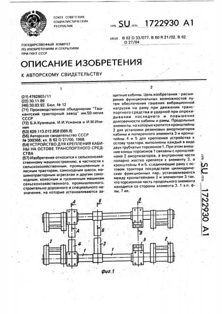 Устройство для крепления кабины на остове транспортного средства (патент 1722930)