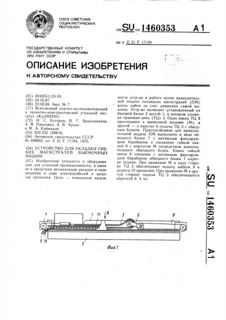 Устройство для укладки гибких магистралей выемочных машин (патент 1460353)