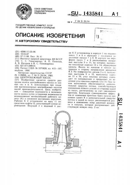 Центробежный насос (патент 1435841)