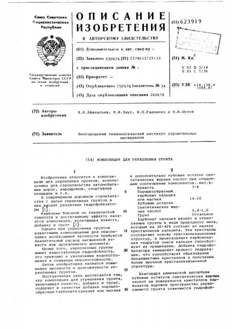Композиция для укрепления грунта (патент 623919)