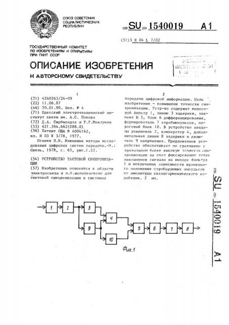 Устройство тактовой синхронизации (патент 1540019)