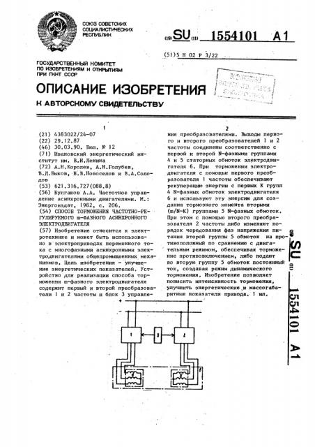 Способ торможения частотно-регулируемого n-фазного асинхронного электродвигателя (патент 1554101)