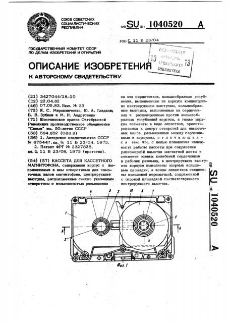 Кассета для кассетного магнитофона (патент 1040520)