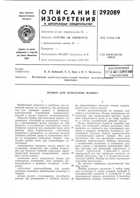 Прибор для испытания л1анжет (патент 292089)