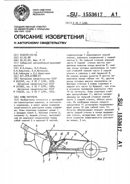 Ковш скрепера (патент 1553617)