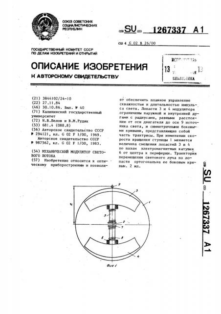 Механический модулятор светового потока (патент 1267337)