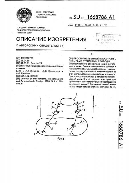 Пространственный механизм с четырьмя степенями свободы (патент 1668786)