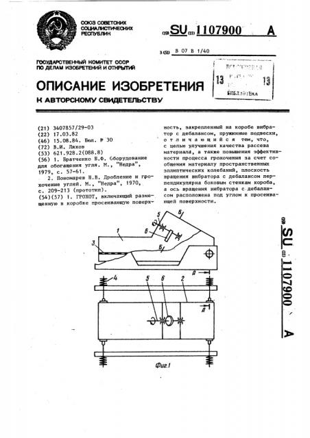 Грохот (патент 1107900)