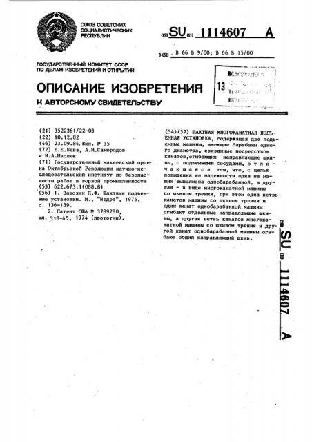 Шахтная многоканатная подъемная установка (патент 1114607)