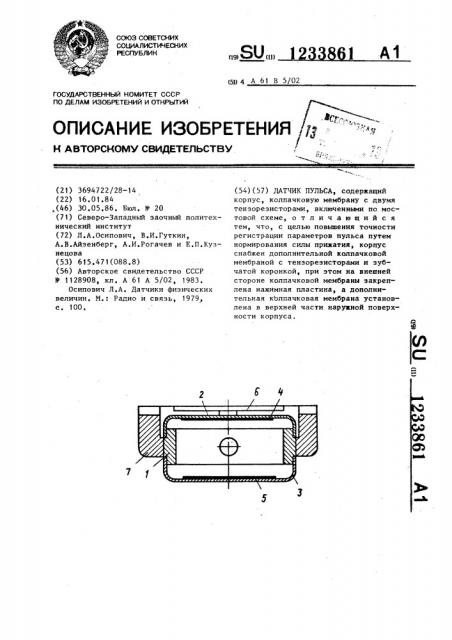 Датчик пульса (патент 1233861)