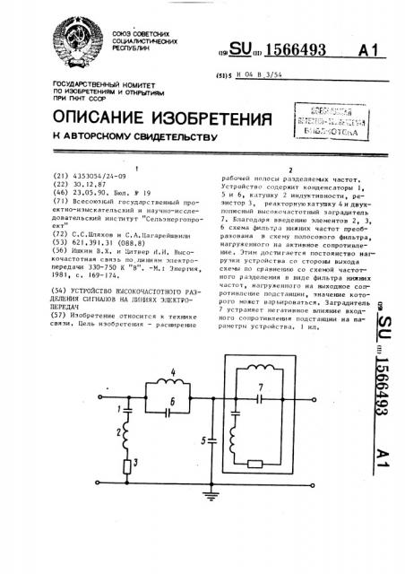 Устройство высокочастотного разделения сигналов на линиях электропередач (патент 1566493)