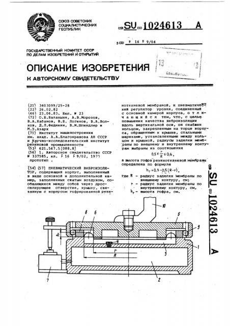 Пневматический виброизолятор (патент 1024613)