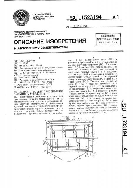 Устройство для просеивания сыпучих материалов (патент 1523194)