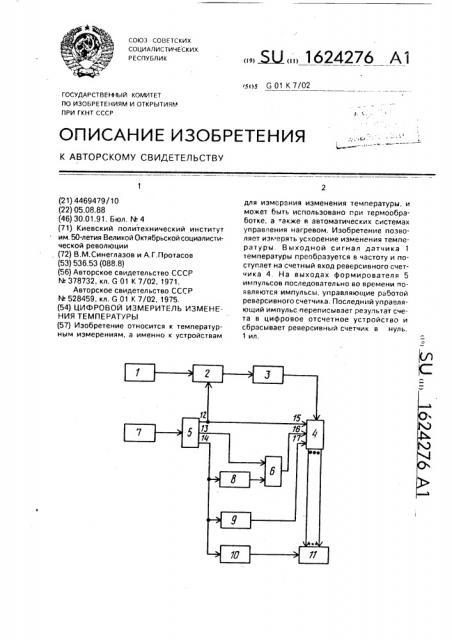 Цифровой измеритель изменения температуры (патент 1624276)