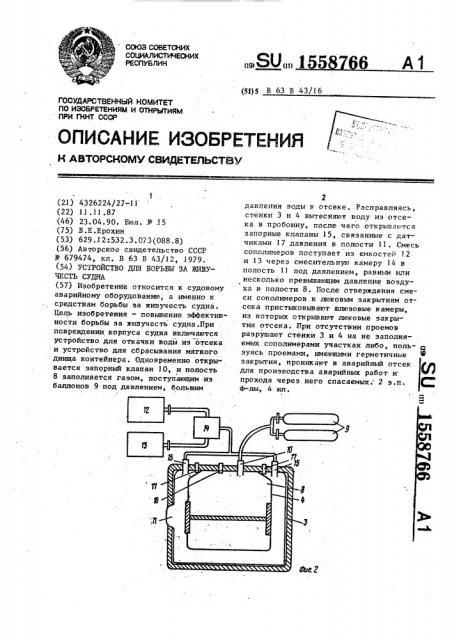 Устройство для борьбы за живучесть судна (патент 1558766)