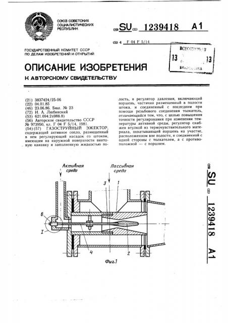 Газоструйный эжектор (патент 1239418)