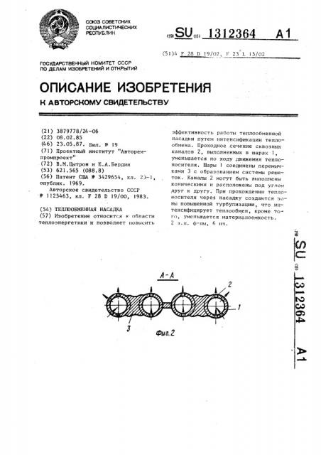 Теплообменная насадка (патент 1312364)