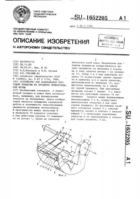 Устройство для наклеивания круговой этикетки на предметы прямоугольной формы (патент 1652205)