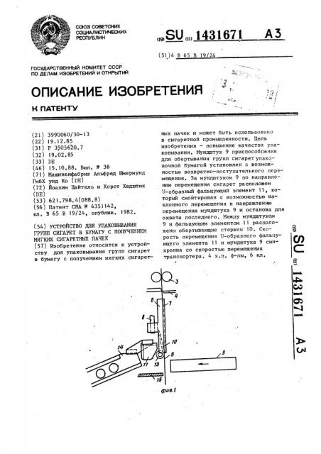 Устройство для упаковывания групп сигарет в бумагу с получением мягких сигаретных пачек (патент 1431671)