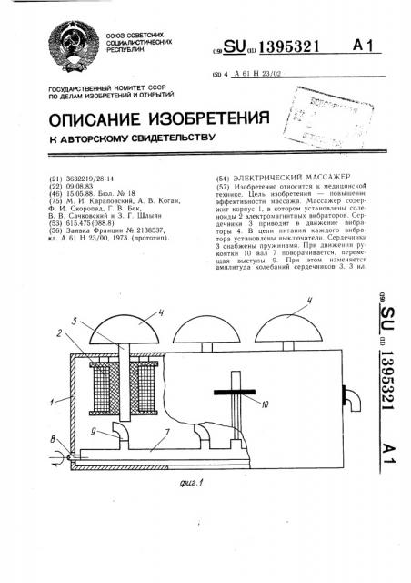 Электрический массажер (патент 1395321)