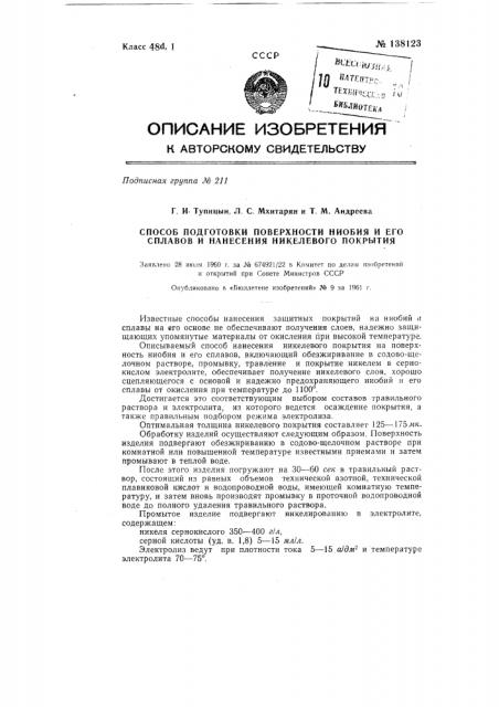 Способ подготовки поверхности ниобия и его сплавов и нанесения никелевого покрытия (патент 138123)